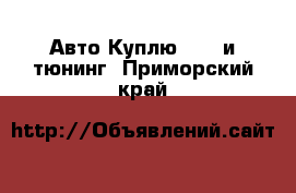 Авто Куплю - GT и тюнинг. Приморский край